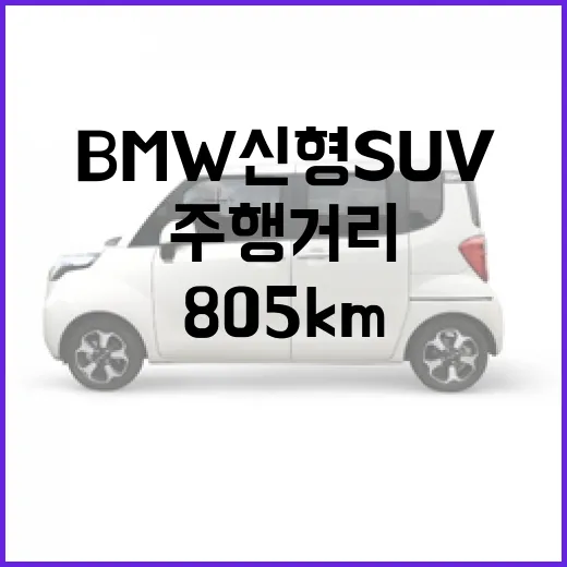 BMW 신형 SUV 805km 주행거리 제대로 이해하는 방법 - 요약