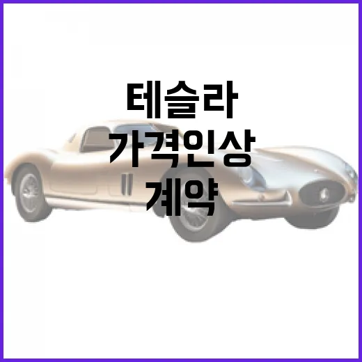 테슬라 가격인상 때 계약하려면 이렇게 따져보는 방법 - 요약
