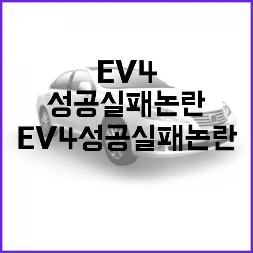EV4 성공 실패 논란을 판단하는 방법, 가격보다 먼저 볼 5가지 - 요약