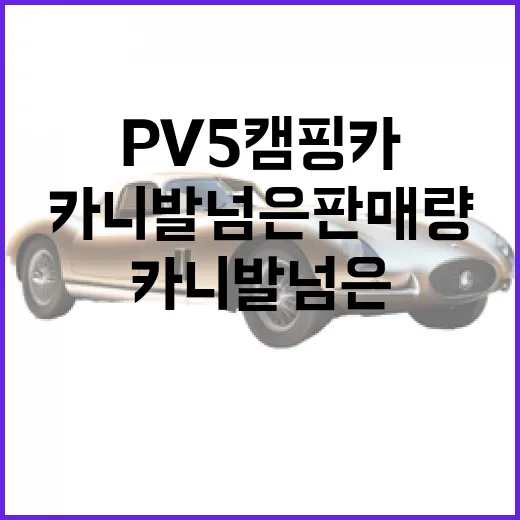 PV5 캠핑카 고르려면 이렇게 보세요, 카니발 넘은 판매량 뒤의 진짜 이유 - 요약