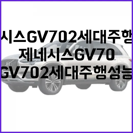 제네시스 GV70 2세대 주행성능 고르려면 이렇게 보면 됩니다 - 요약