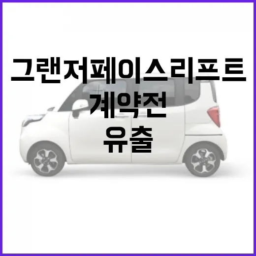현대차 그랜저 페이스리프트 유출 소식 보는 방법, 사전계약 전 체크할 변화 - 요약