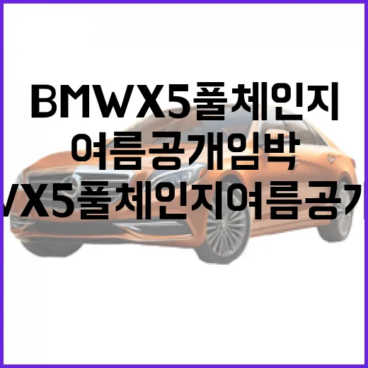 BMW X5 풀체인지 여름 공개 임박, 구매 전 확인하는 방법 - 요약