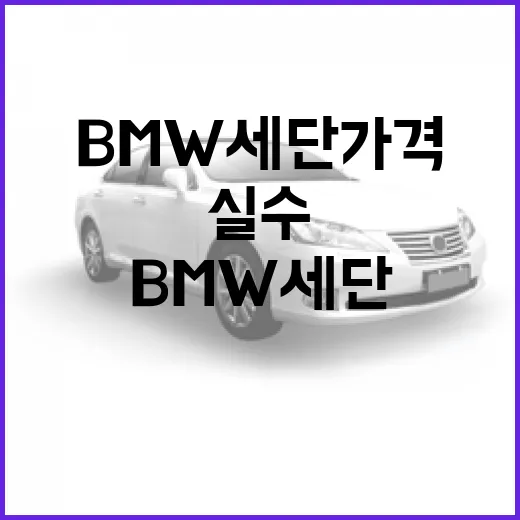 BMW 세단 가격이 실수처럼 보일 때 확인하는 방법 - 요약