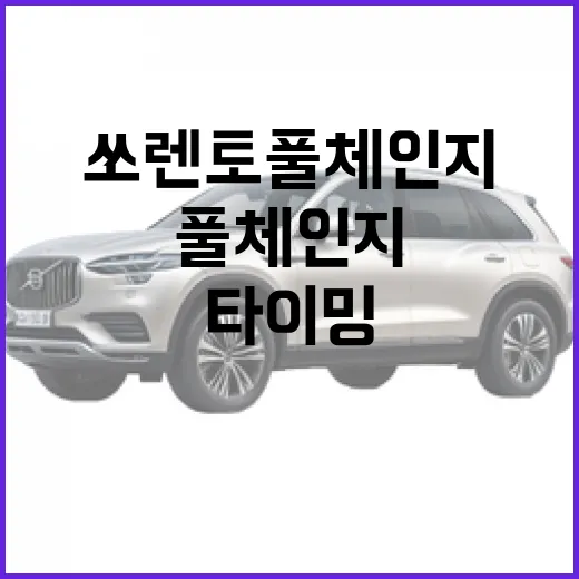쏘렌토 풀체인지 기다리는 사람이 확인해야 할 구매 타이밍 잡는 방법 - 요약