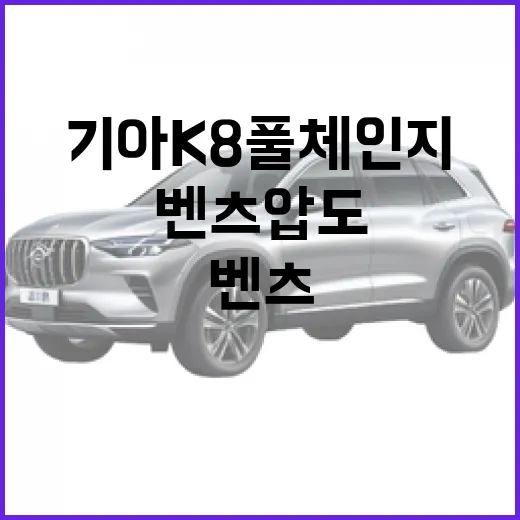 기아 K8 풀체인지가 벤츠 압도하려면 이렇게 봐야 합니다 - 요약