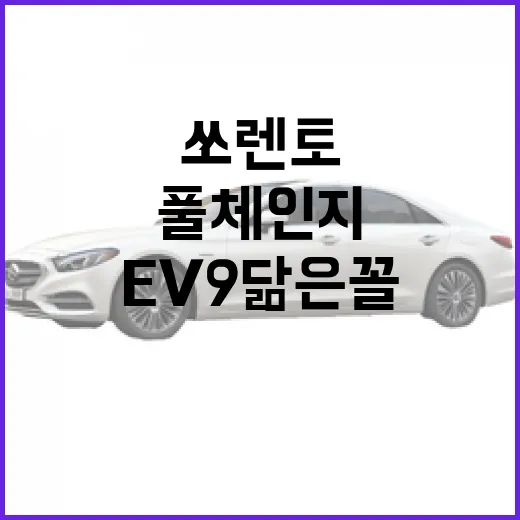 쏘렌토 풀체인지가 EV9 닮은꼴로 나온다면 이렇게 보면 됩니다 - 요약