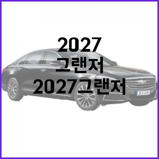 2027 그랜저 기다리려면 이렇게 판단하세요 - 요약