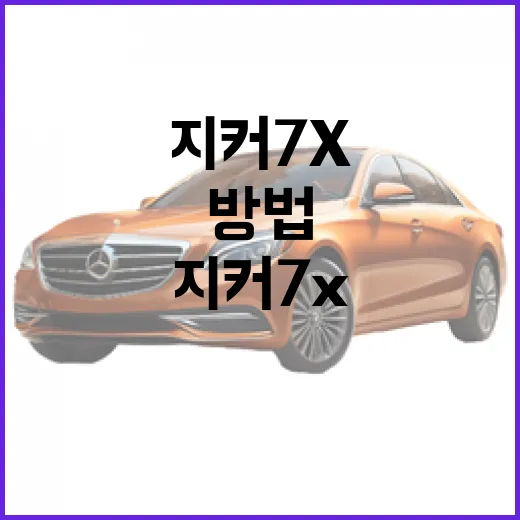 지커 7X 고르려면 이렇게 보면 됩니다: 배터리, 충전, 주행감 기준 잡는 방법 - 요약