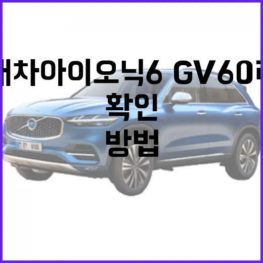 현대차 아이오닉6·GV60 리콜 확인하고 예약하는 방법 - 요약
