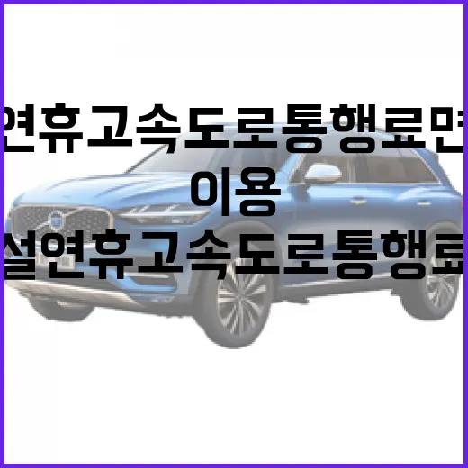 설연휴 고속도로 통행료 면제 받으려면 이렇게 이용하면 됩니다 - 요약