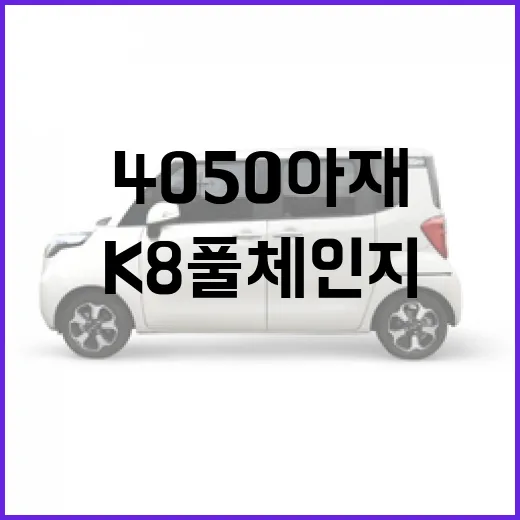 K8 풀체인지 기다리는 4050 아재라면 이렇게 판단하면 됩니다 - 요약