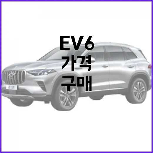 EV6 가격 하락에도 판매가 살아나지 않을 때 읽는 구매 판단 방법 - 요약