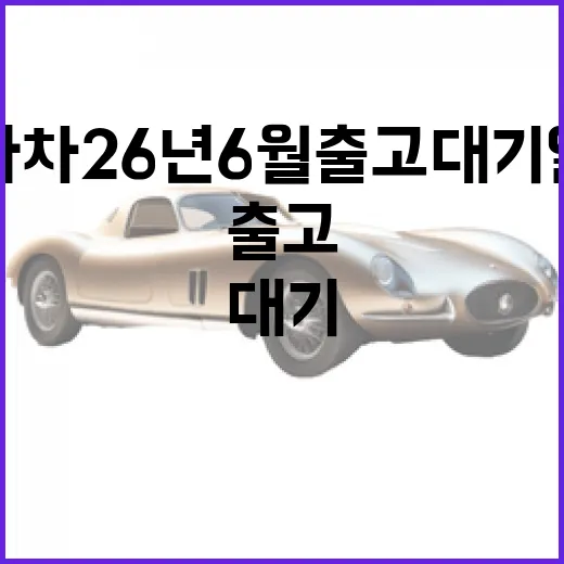 기아차 26년 6월 출고대기 일정 확인하는 방법 - 요약