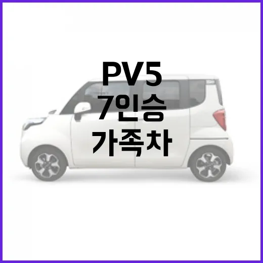 기아 PV5 7인승 가족차로 고르려면 이렇게 따져보는 방법 - 요약