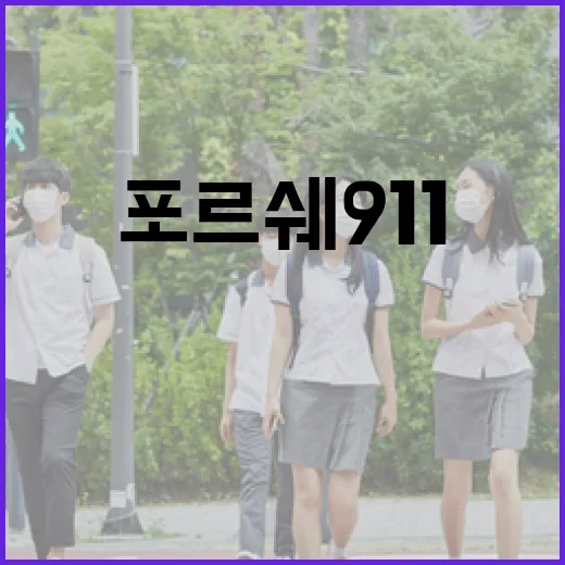 초보자를 위한 포르쉐911 고르는 방법, 카레라부터 GTS까지 이렇게 보면 쉽습니다 - 요약
