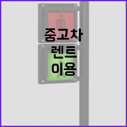중고차렌트 처음 이용하려면 이렇게 비용과 계약서를 확인하세요 - 요약