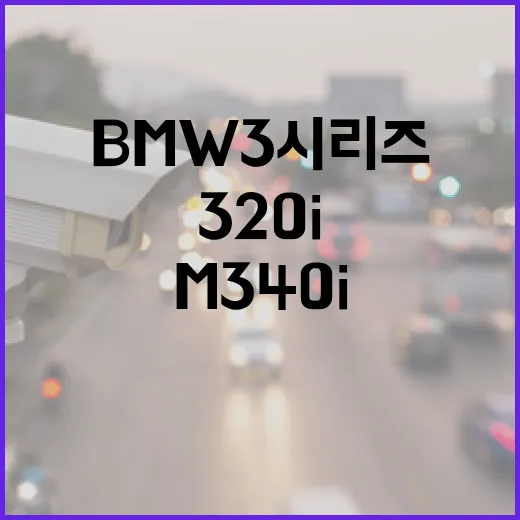BMW3시리즈 고르는 방법, 320i부터 M340i까지 후회 줄이는 선택 기준 - 요약