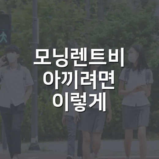 모닝렌트비 아끼려면 이렇게 비교하면 됩니다 - 요약