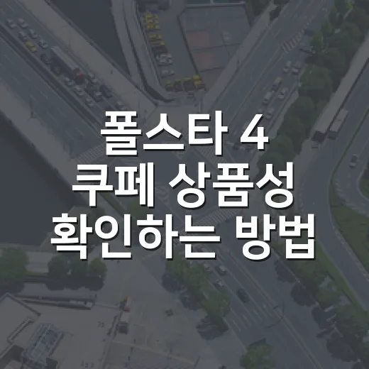 폴스타 4 쿠페 상품성 확인하는 방법, 가격부터 주행거리까지 이렇게 보면 됩니다 - 요약