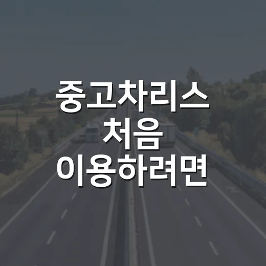 중고차리스 처음 이용하려면 이렇게 비용과 계약 조건을 확인하세요 - 요약
