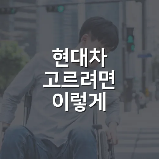 현대차 고르려면 이렇게 비교하는 방법 - 요약