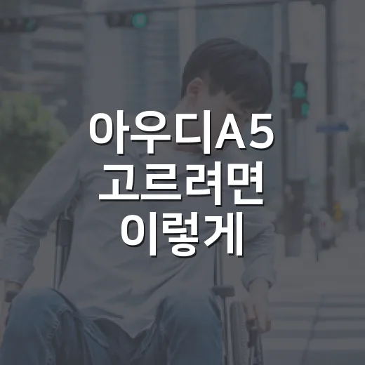 아우디A5 고르려면 이렇게: 신형 A5 선택 전 꼭 보는 기준 - 요약