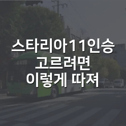 스타리아11인승 고르려면 이렇게 따져보면 됩니다 - 요약