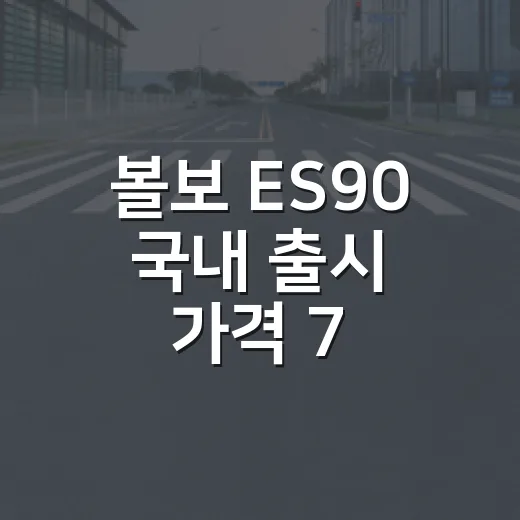 볼보 ES90 국내 출시 가격 7,294만원부터, 트림 고르는 방법 - 요약