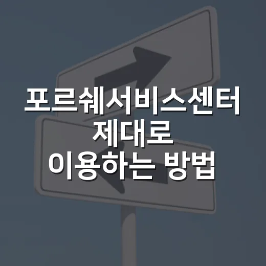 포르쉐서비스센터 제대로 이용하는 방법, 예약 전 확인하면 돈과 시간을 아끼는 기준 - 요약