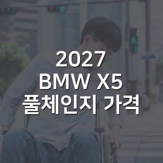 2027 BMW X5 풀체인지 가격 공개, 트림별 구매가 계산하는 방법 - 요약