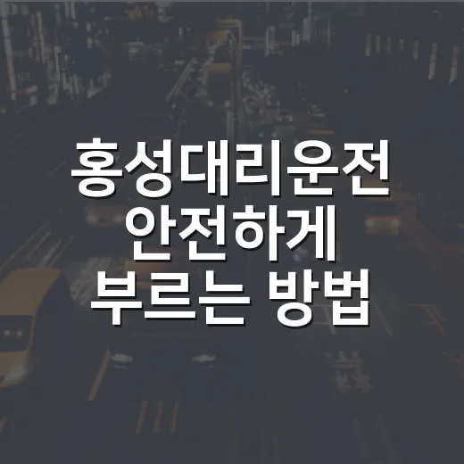 홍성대리운전 안전하게 부르는 방법, 초보자도 실수 줄이는 체크포인트 - 요약