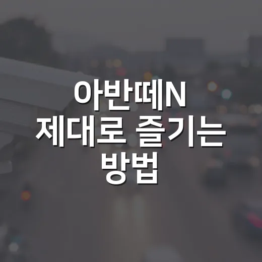 아반떼N 제대로 즐기는 방법, 출퇴근부터 와인딩까지 이렇게 타면 좋습니다 - 요약