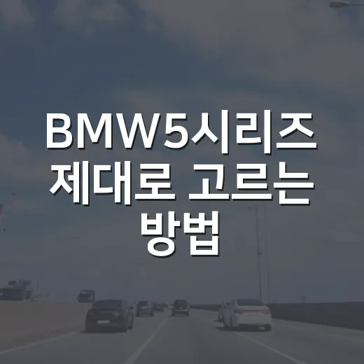 BMW5시리즈 제대로 고르는 방법, 520i부터 530i xDrive까지 현실 기준으로 이렇게 보세요 - 요약