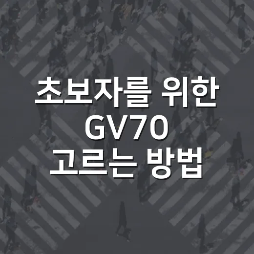 초보자를 위한 GV70 고르는 방법, 2.5T와 3.5T 선택 기준까지 - 요약