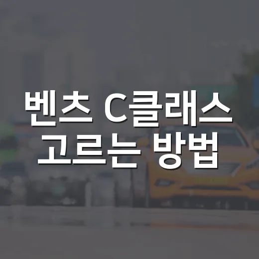 벤츠 C클래스 고르는 방법, C 300부터 옵션까지 초보자 기준으로 이렇게 보면 됩니다 - 요약