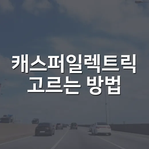 캐스퍼일렉트릭 고르는 방법, 출퇴근용 전기차라면 이렇게 보면 됩니다 - 요약