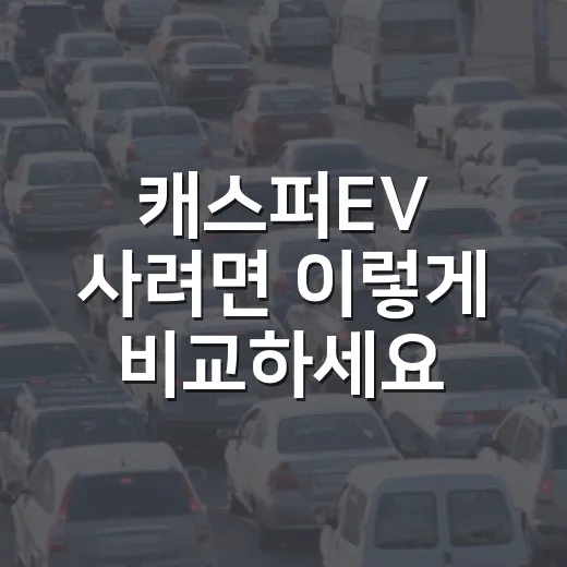 캐스퍼EV 사려면 이렇게 비교하세요: 가격, 주행거리, 옵션 고르는 방법 - 요약
