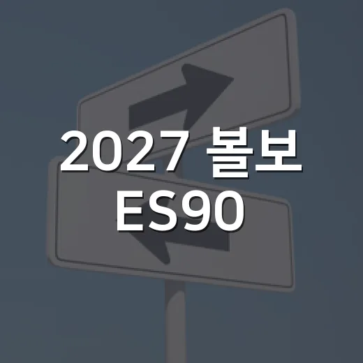 2027 볼보 ES90, 테슬라 대신 고르는 방법 - 요약