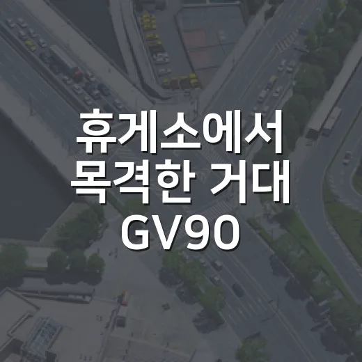 휴게소에서 목격한 거대 GV90, 진짜 제네시스 플래그십 SUV인지 판단하는 방법 - 요약
