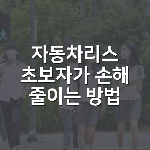 자동차리스 초보자가 손해 줄이는 방법, 견적서에서 꼭 봐야 할 것들 - 요약