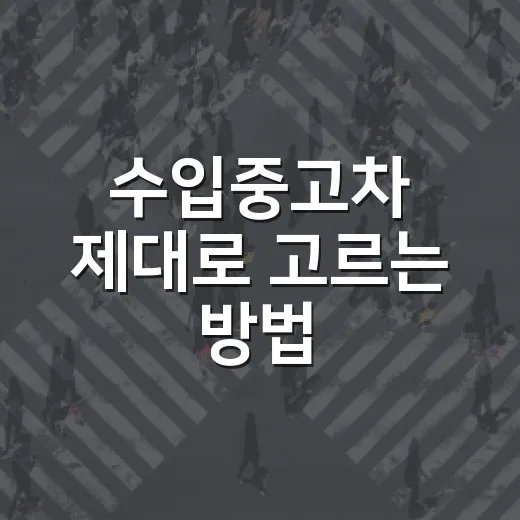 수입중고차 제대로 고르는 방법, 초보자는 이렇게 확인하면 실패가 줄어듭니다 - 요약