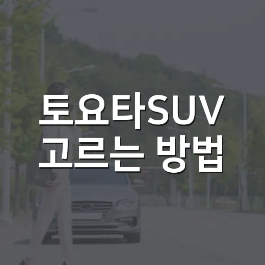 토요타SUV 고르는 방법, 라브4부터 랜드크루저까지 이렇게 비교하면 쉽습니다 - 요약
