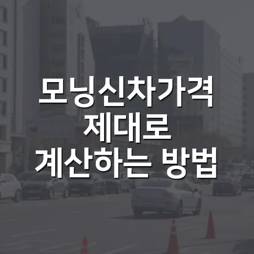 모닝신차가격 제대로 계산하는 방법, 트림별 예산은 이렇게 잡으면 됩니다 - 요약