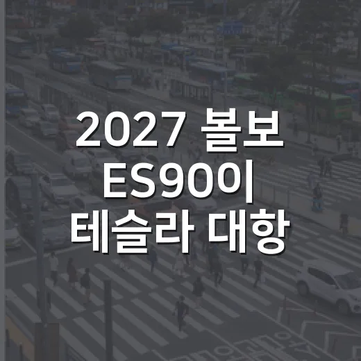 2027 볼보 ES90이 테슬라 대항마인지 판단하는 방법 - 요약
