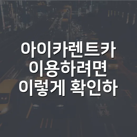 아이카렌트카 이용하려면 이렇게 확인하면 됩니다 - 요약