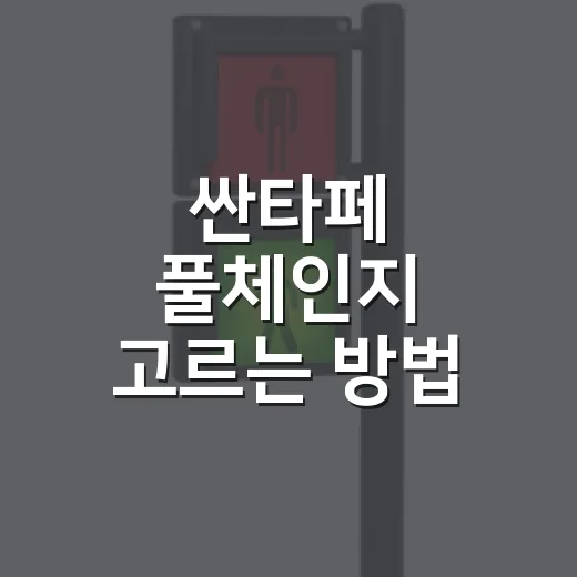 싼타페 풀체인지 고르는 방법, 가족 SUV로 사려면 이렇게 보세요 - 요약