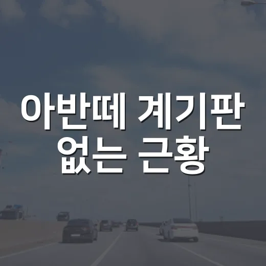 아반떼 계기판 없는 근황, 신형 기다리는 사람이 확인하는 방법 - 요약