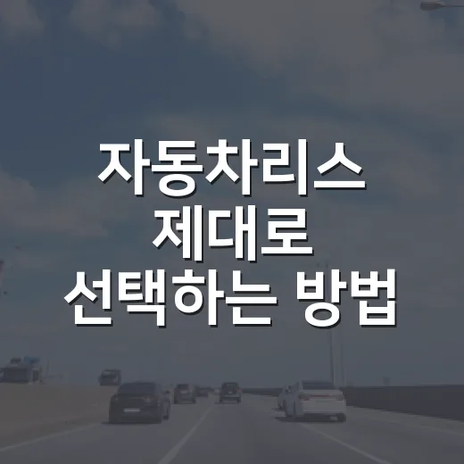 자동차리스 제대로 선택하는 방법, 월 납입금보다 먼저 봐야 할 것들 - 요약