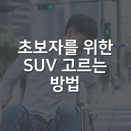 초보자를 위한 SUV 고르는 방법, 가족용부터 출퇴근용까지 이렇게 보면 됩니다 - 요약